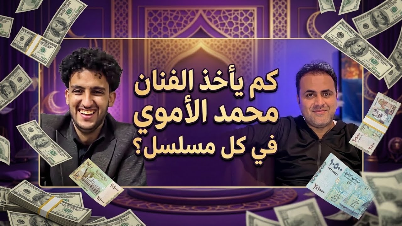 كم  يأخذ الفنان محمد الأموي مبلغ في كل مسلسل😂💵💵