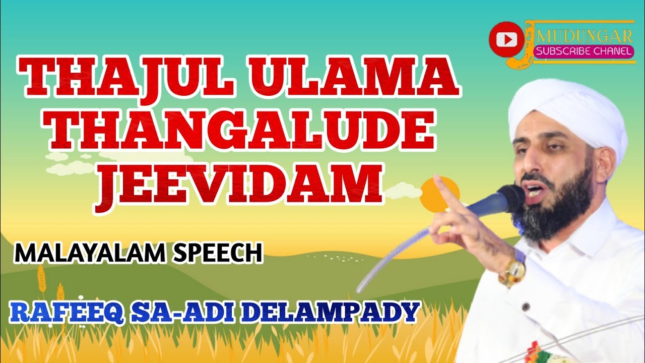 THAJUL ULAMA THANGALUDE JEEVIDAM.USTHAD RAFEEQ SA-ADI DELAMPADY