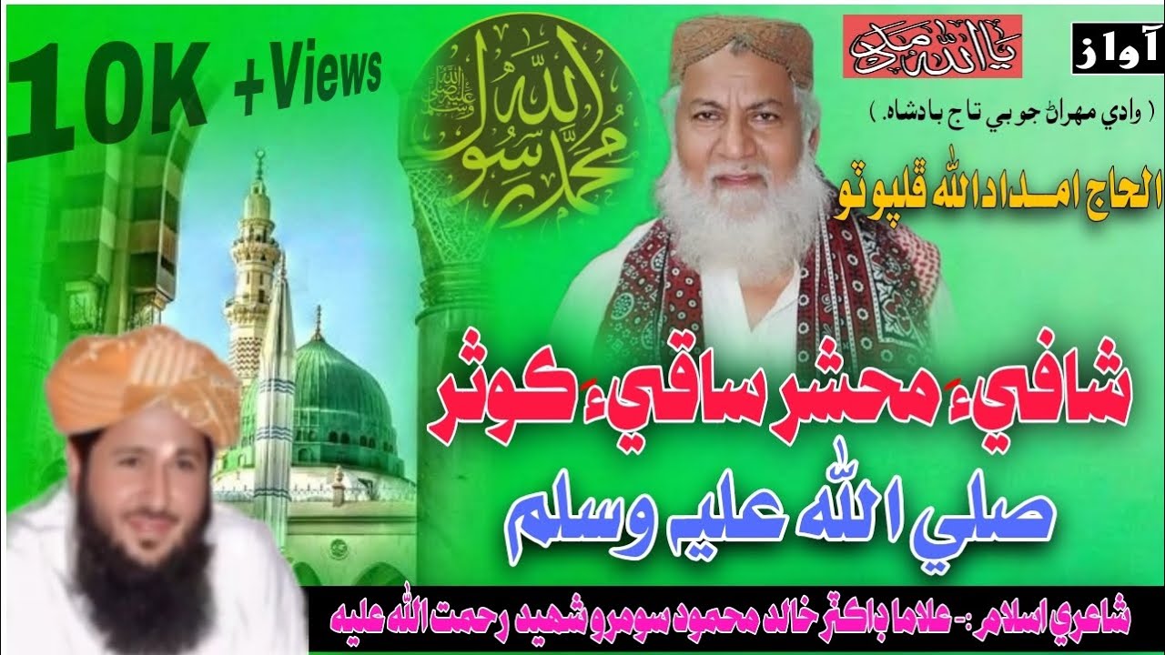 Shafiu Mahshar Saqiu kosar S,A,W | شافي محشر ساقي ڪوثر،صلي الله عليه وسلم| Haji Imdadullah Phulporto
