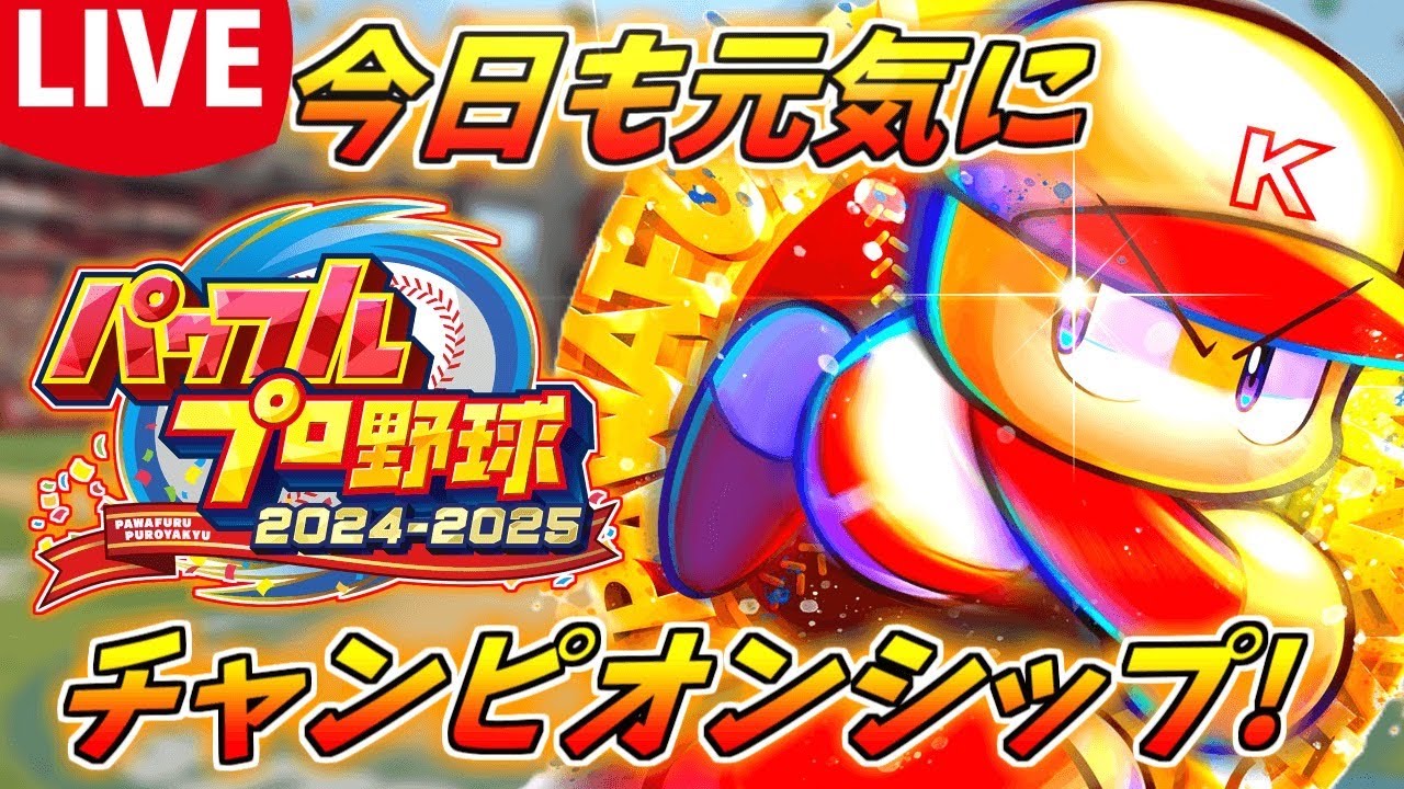 元気にチャンピオンシップ！！【パワプロ2025】