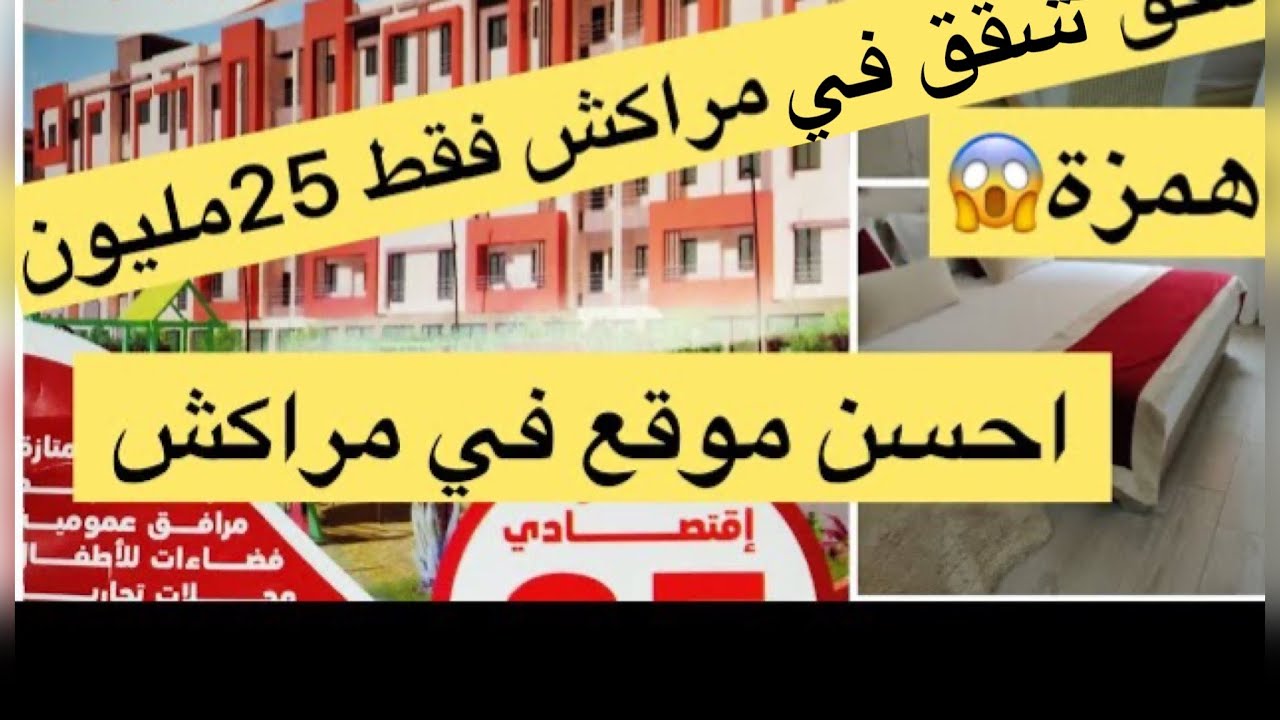 #محبوبة tv#👍شقق رائعة بمدينة مراكش#السكن الاقتصادي #ابتداء من 25مليون منطقة المحاميد مراكش #اقامة•