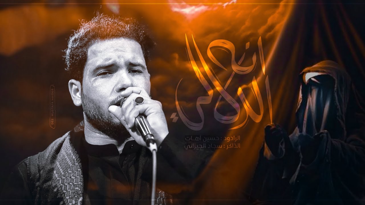 انه الدلالي | حسين اهات | لواء صاحب الزمان عج 1447 هـ