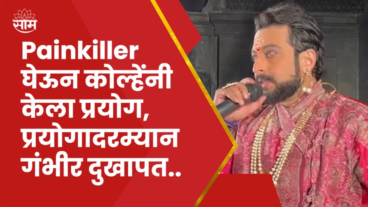 Amol Kolhe Injured | प्रयोगादरम्यान अमोल कोल्हे यांना गंभीर दुखापत..