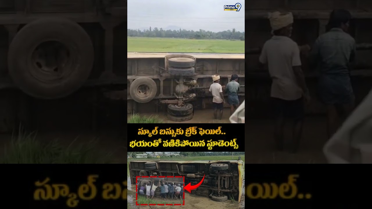 School Bus Incident : స్కూల్ బస్సుకు బ్రేక్ ఫెయిల్.. భయంతో వణికిపోయిన స్టూడెంట్స్ | Prime9 News