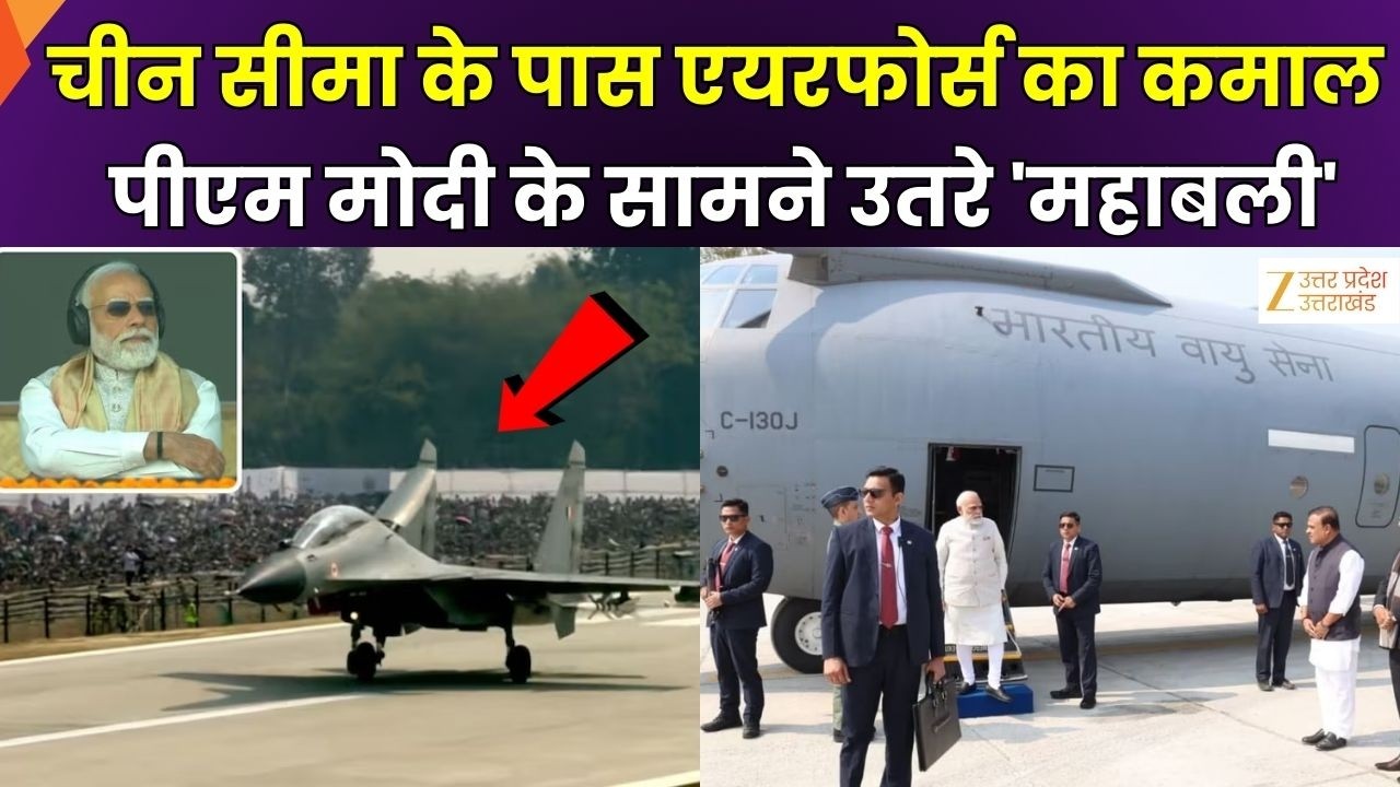 PM Modi Assam Visit :  PM Modi के सामने Moran Highway पर उतरे IAF का महाबली, देखिए | Zee UPUK
