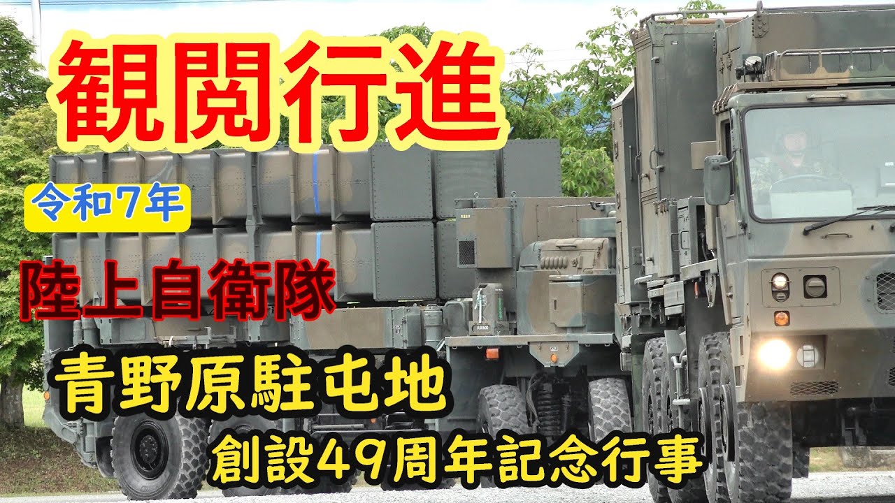 観閲行進05:17陸軍分列行進曲     青野原駐屯地創設49周年記念行事　陸上自衛隊　令和7年