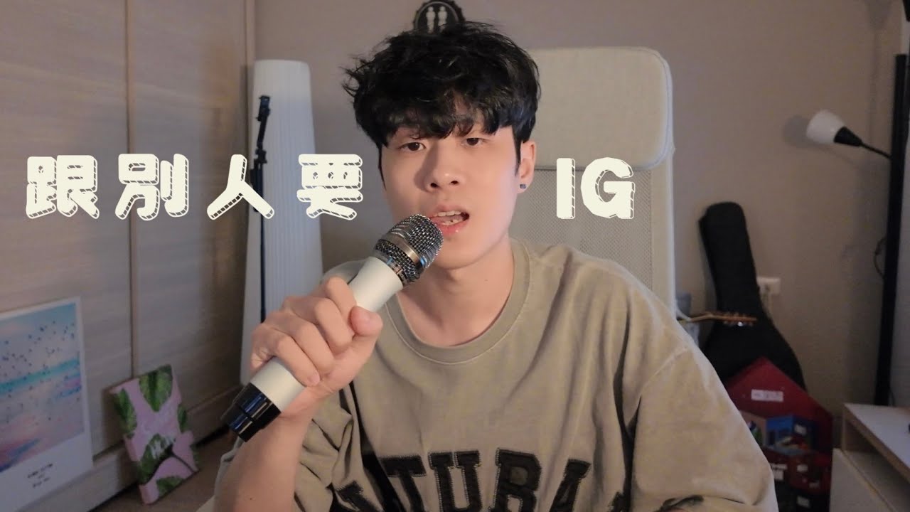 Showmaîn邱小明 -  跟別人要IG (MV)