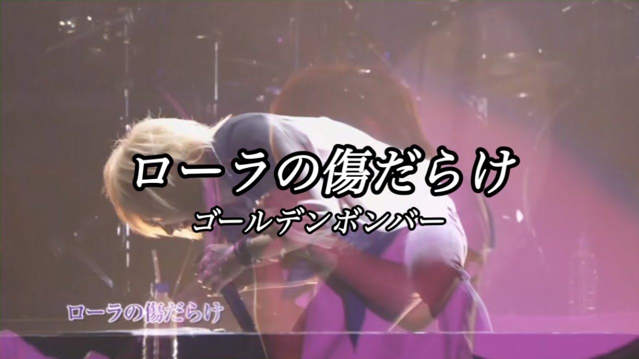ローラの傷だらけ（ライブver.）／ゴールデンボンバー ライブMix映像／歌詞付き