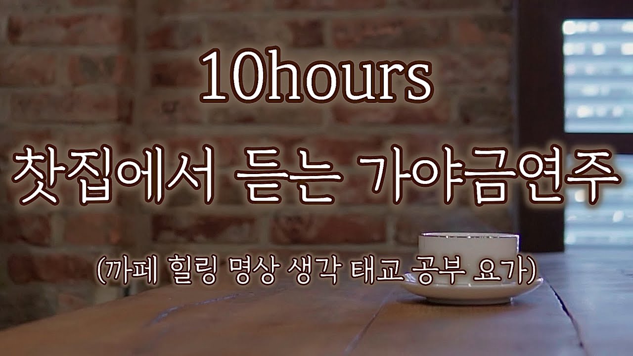 🤎찻집에 앉아 멍 때리며 듣는 가야금 연주 ASMR 10시간 연속듣기 | 새소리 까페 카페 명상 요가 공부 힐링 태교 수면 병원 |  Gayageum cover BY.YEJI