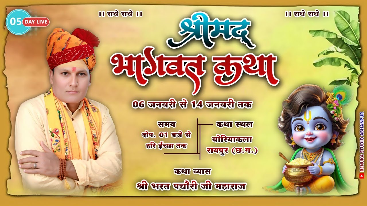 Live Day 5 श्रीमद भागवत कथा,बोरियाकला  II कथा व्यास - पं. भरत पचौरी जी (बोरियाकला वाले)