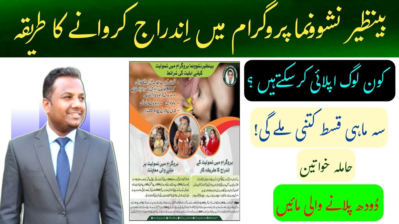 BISP Nashonuma Program Registration Method || How To Apply For Bisp Nashonuma Program 