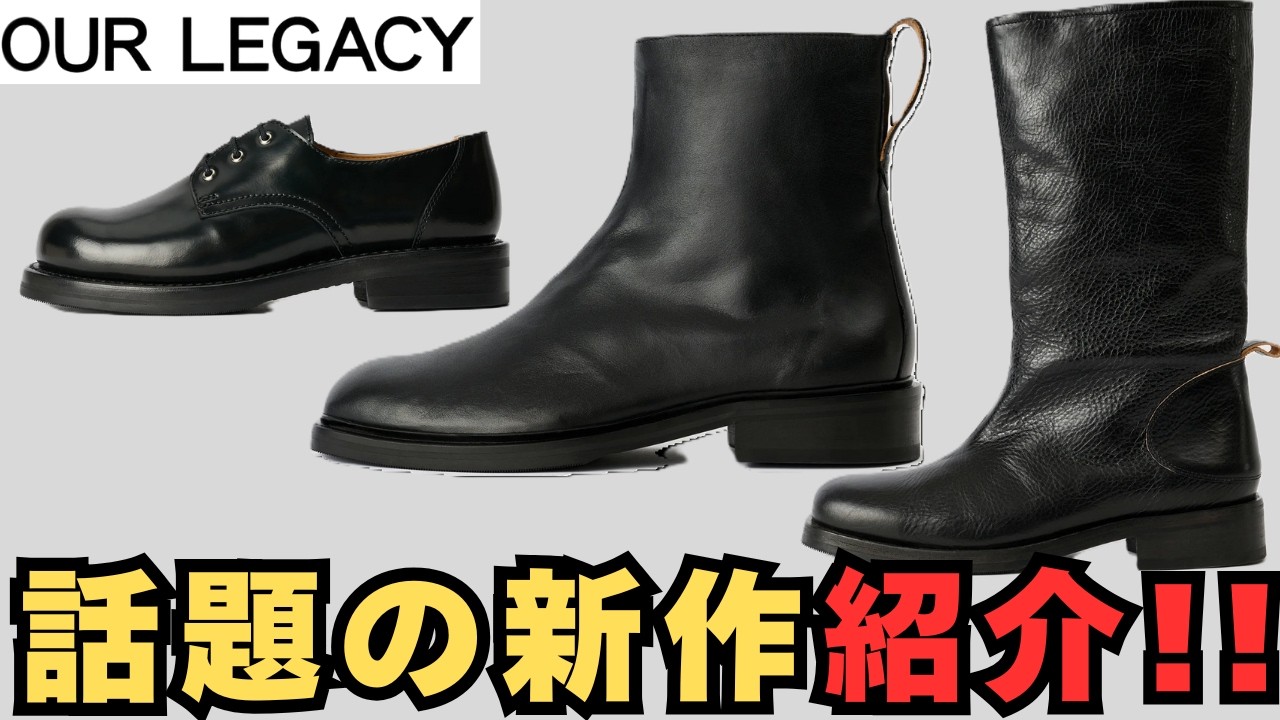 【Our Legacy】 どうしちまったんだよカミオン... 新作シューズを徹底解説！！ #ourlegacy  #カミオン #革靴 #メンズファッション #新作