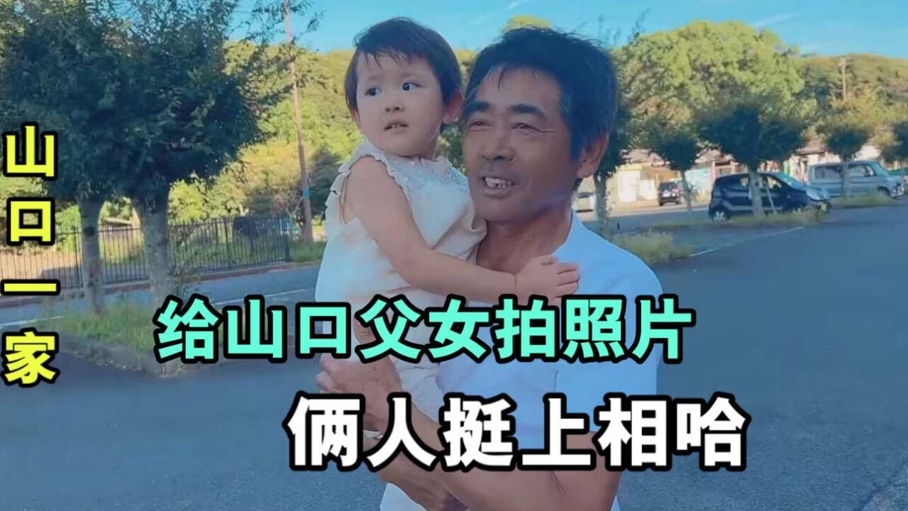 我們在日本出來玩啦，山口先生抱著閨女，天真藍景真美