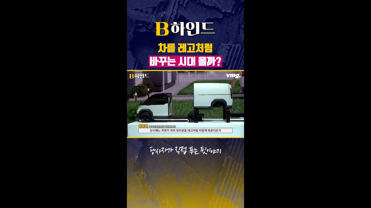 차를 레고처럼 바꾸는 시대 올까? / 비디오머그 #shorts