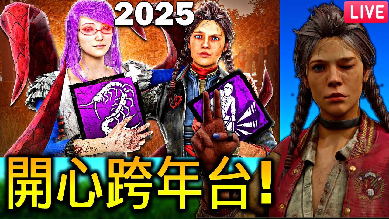🥳開心跨年台🥳2025跨年影片已推出！😼｜12/31