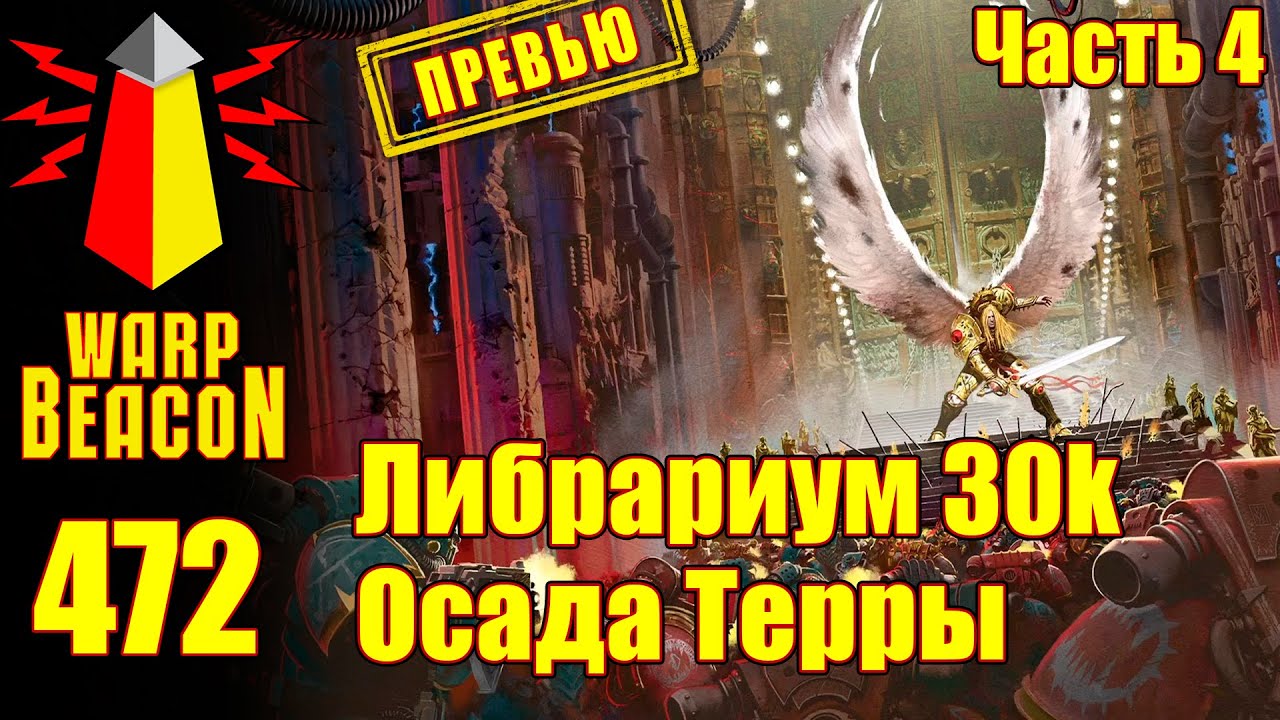 ВМ 472: Либрариум 30к — Осада Терры, часть 4 (ПРЕВЬЮ)