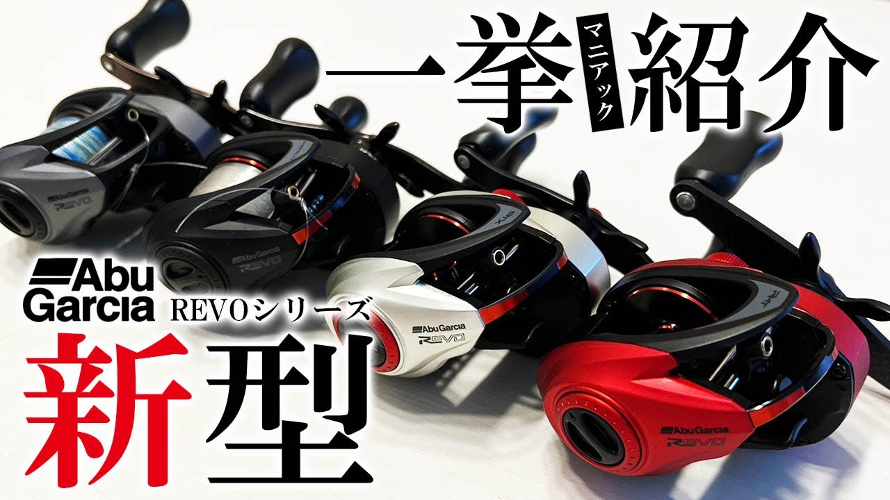 【新製品】アブガルシア新作ベイトリール！レボシリーズ解説！【REVO5】