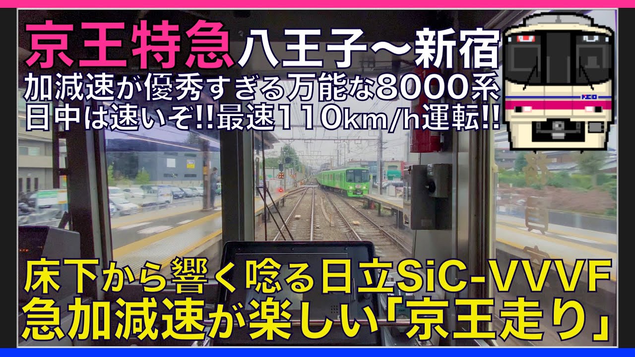 【超広角前面展望】急加速＆急ブレーキが日常の京王走り！日立SiC-VVVFが唸る110km/h！京王8000系 特急 京王八王子～新宿【Japanese Train driver’s Cabview】