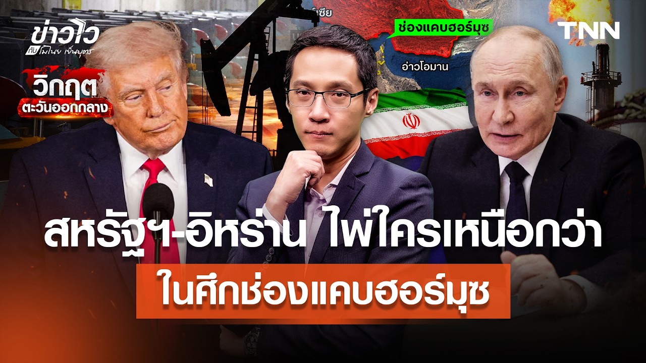 สหรัฐฯ Vs อิหร่าน ใครถือไพ่เหนือกว่าในศึกหนัก 