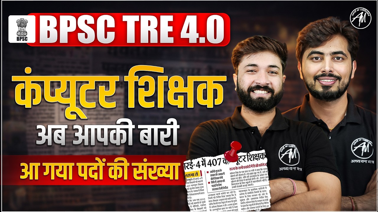 BPSC TRE 4.0 में अब कंप्यूटर शिक्षक भर्ती का सुनहरा मौका ! 💻 || ADHYAYAN MANTRA ||