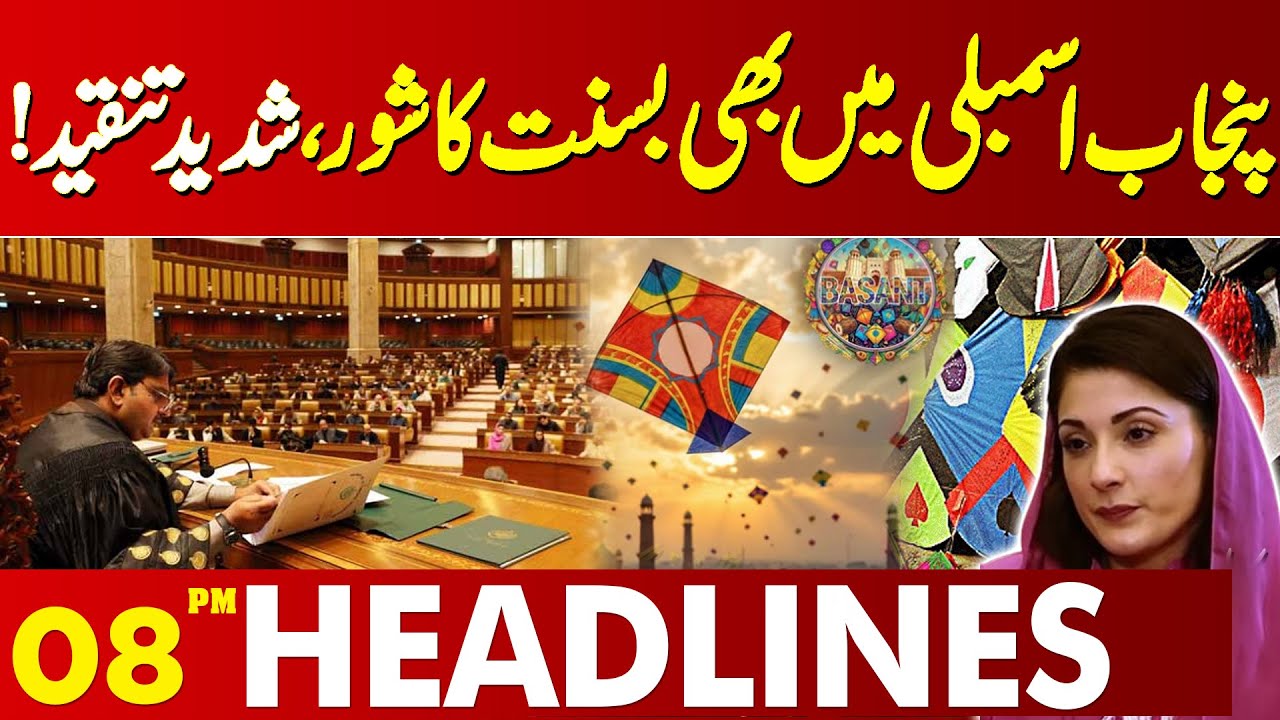 Basant Debate Heats Up in Punjab Assembly | Strong Criticism | 08 PM News Headlines | Lahore News HD