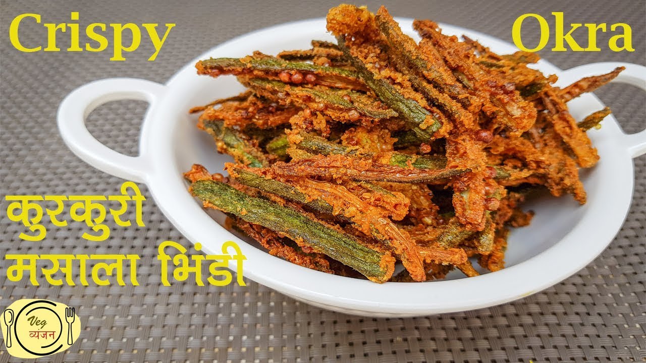 Kurkuri Bhindi Recipe | How to Make Crispy Okra | Bhindi Kurkuri | Bhindi Fry | कुरकुरी भिंडी