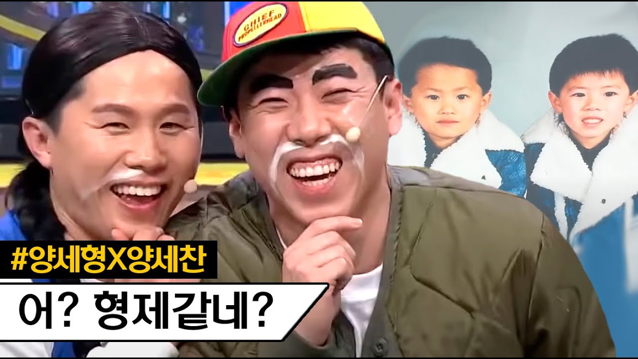 너네 엄마랑 왜 우리 엄마가 같은 것 같지? 이 악물고 서로 모른 척하는 양세형 X 양세찬 형제 #코미디빅리그
