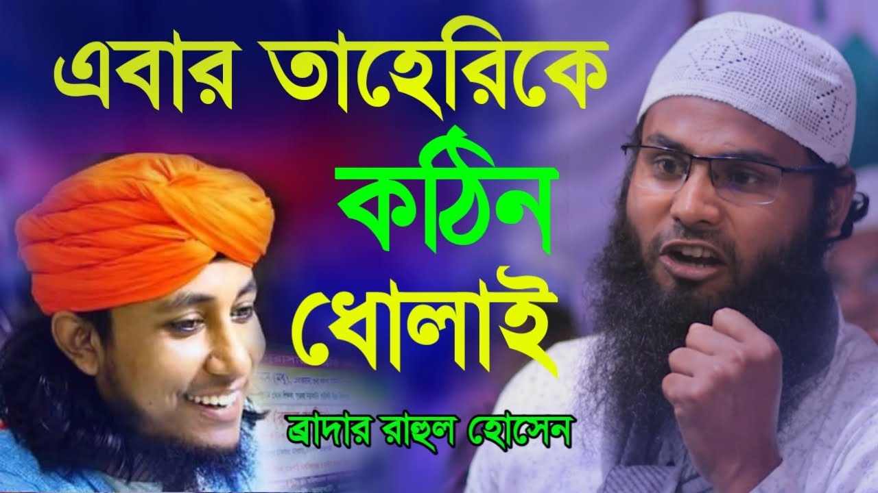 এবার তাহেরি কে নিয়ে যে কথা বললেন | ব্রাদার রাহুল হোসেন | br rahul brother