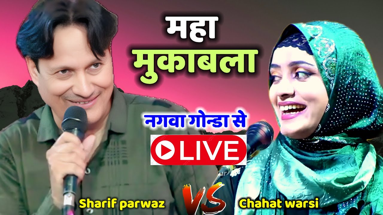 🔴Live नगवा गोन्डा से महा मुकाबला कव्वाली॥ Sharif parwaz V'S Chahat warsi