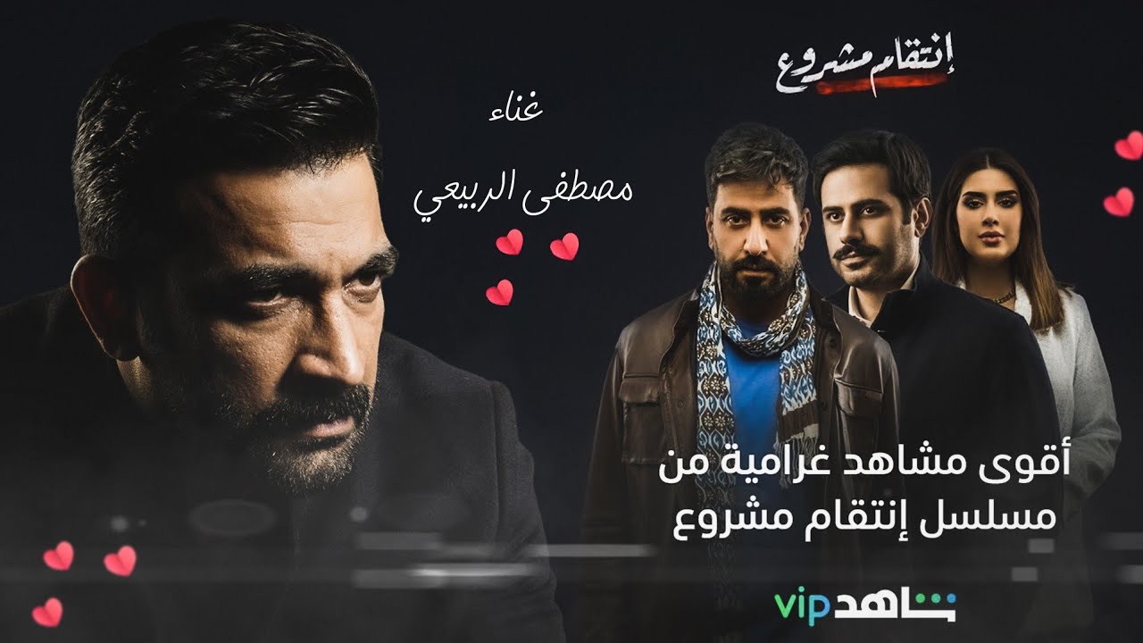 مصطفى الربيعي - انتقام مشروع  - (شارة مسلسل انتقام مشروع)