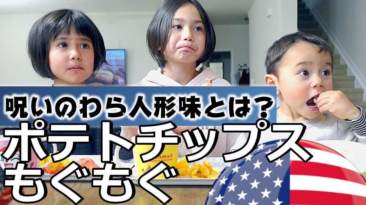 【おやつの時間】Snack Time with Strange-flavoured Crisps｜変な味のポテトチップス3種ご用意｜もぐもぐ｜アメリカ生活