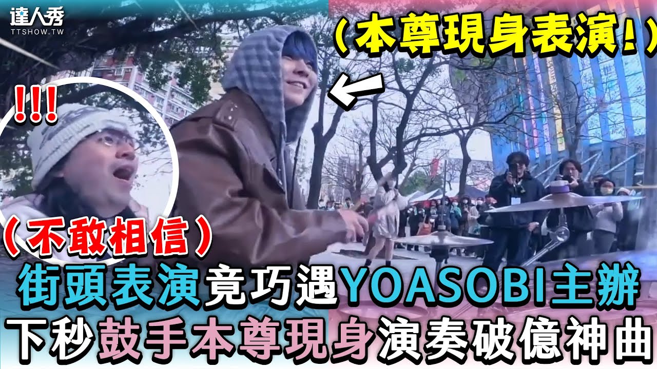 【街頭表演竟巧遇YOASOBI主辦 下秒鼓手本尊現身演奏破億神曲】｜@RusDrumChannel