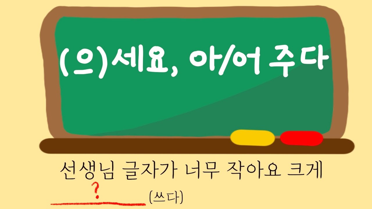 한국어문법비교(으세요,-아어주다)
