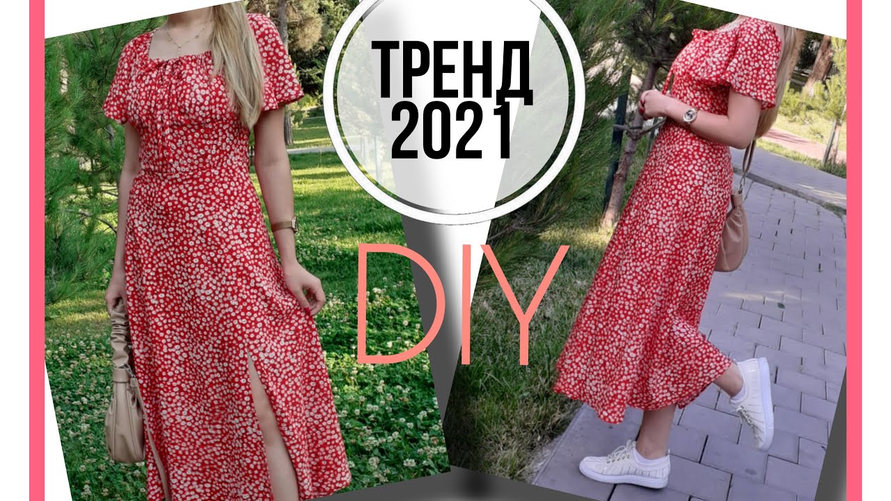 Популярное платье 2021 года/Шьем сами/1 часть