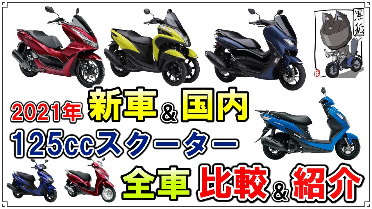 【2021年】新車で購入できる125ccスクーターを比較＆ご紹介！【原付二種】