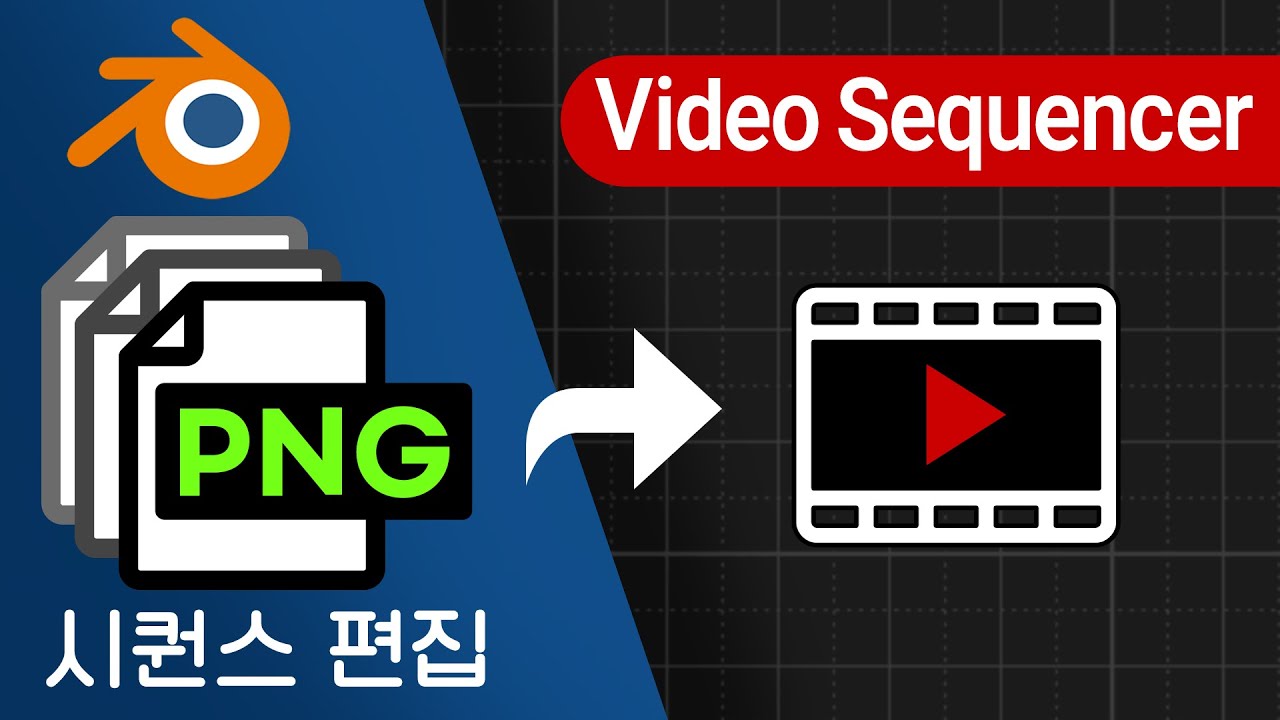 블렌더 기초강좌. 블렌더 PNG 시퀀스 재생하기, 블렌더 비디오 편집 | Video Editing | 이미지 시퀀스 스트립 편집하기. Video sequencer 동영상 편집.