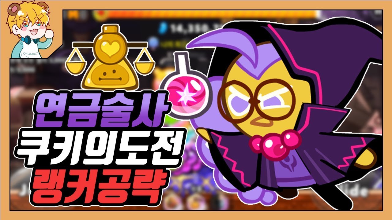 [쿠키런] 연금술사 쿠키의도전 1억7500만점!! ★랭커 전용 빌드★ / CROB Alchemist Cookie's Challenge