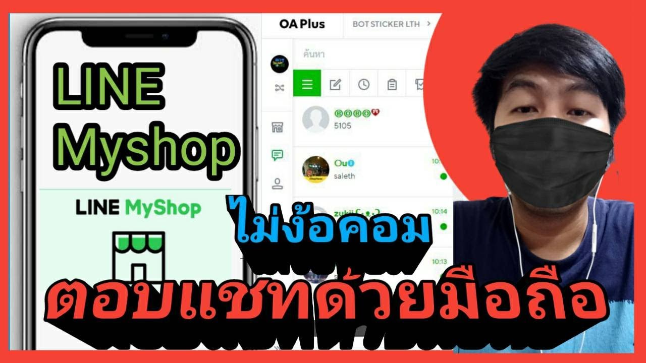 EP.03 LINE MyShop ตอบแชทด้วยมือถือ