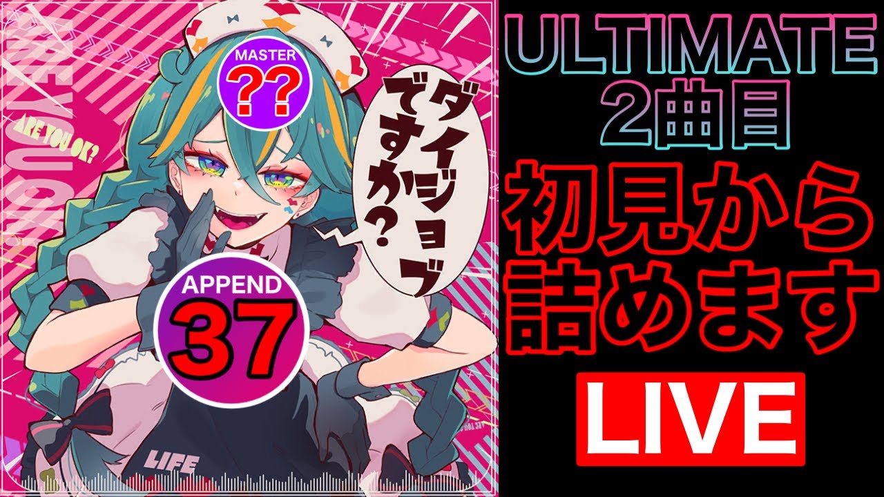 【プロセカULTIMATE】「ダイジョブですか？」を初見からやる！！！