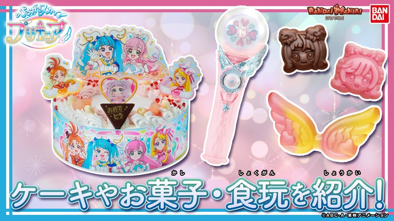 【ひろがるスカイ！プリキュア】【バンダイ公式】キャラデコパーティケーキやグミ、チョコが登場!!たくさんのアイテムで楽しいパーティーを開いちゃおう♪キュアスカイからメッセージが届いたよ!!【バンマニ!】
