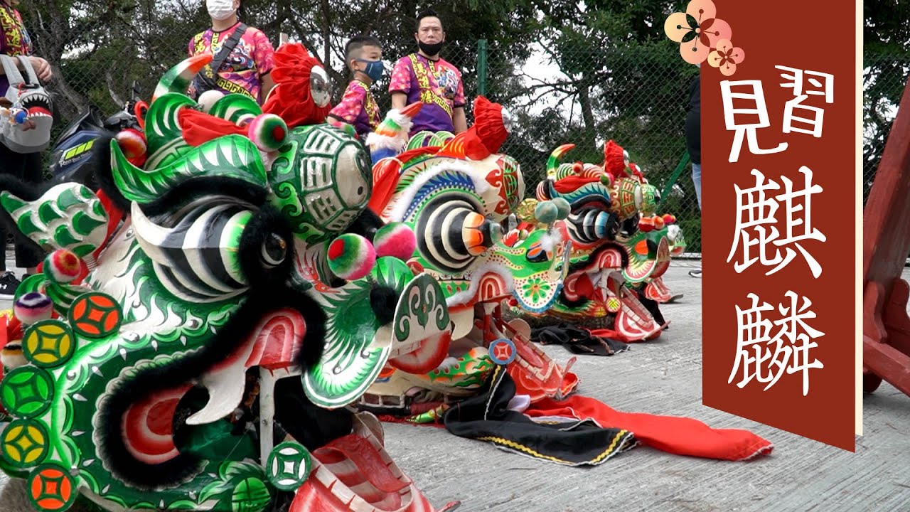 【見習麒麟】當舞麒麟不再是客家男丁的專利