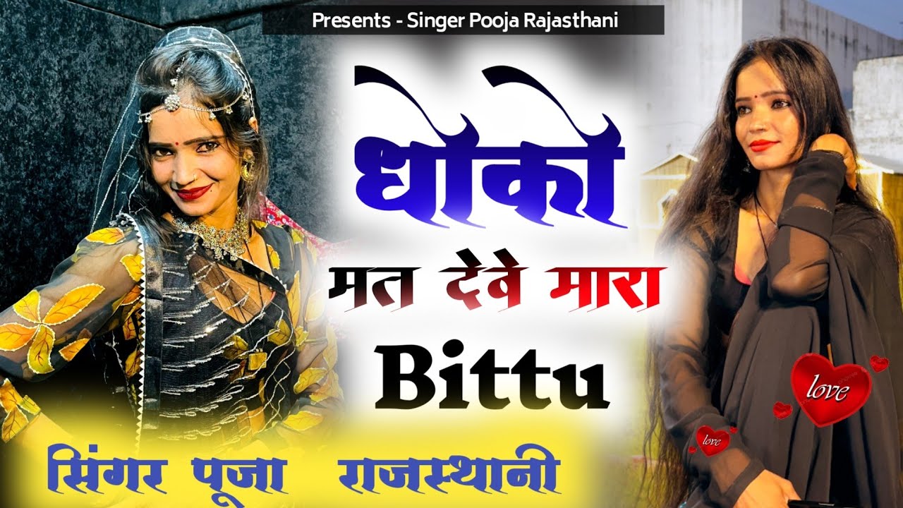 (दर्द भरा सोंग)धोको मत देवे म्हारा बिटु//Singer Pooja Rajasthani//Dhoko Mat Deve Mhara Bittu//