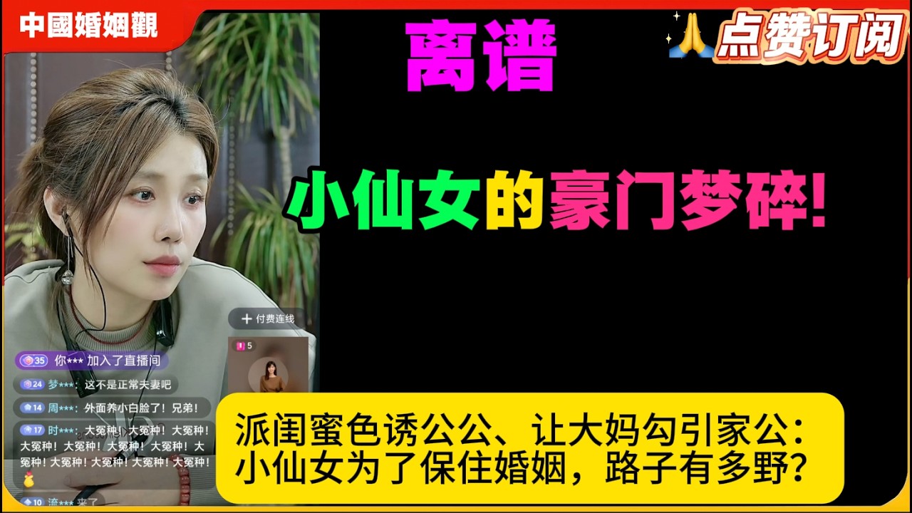 小仙女的豪门梦碎!派闺蜜色诱公公、让大妈勾引家公：小仙女为了保住婚姻，路子有多野？米小律中国婚姻观