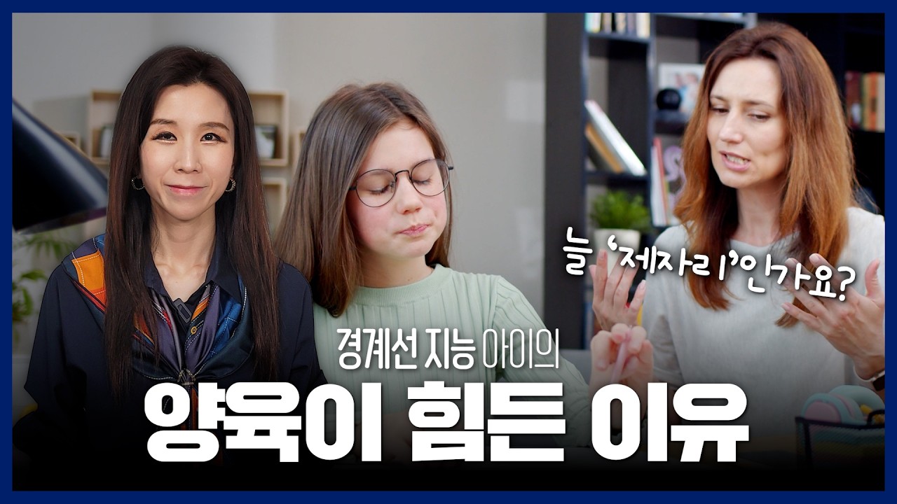 왜 우리 집만 이렇게 양육이 힘들까요? 경계선 지능 아이의 특징