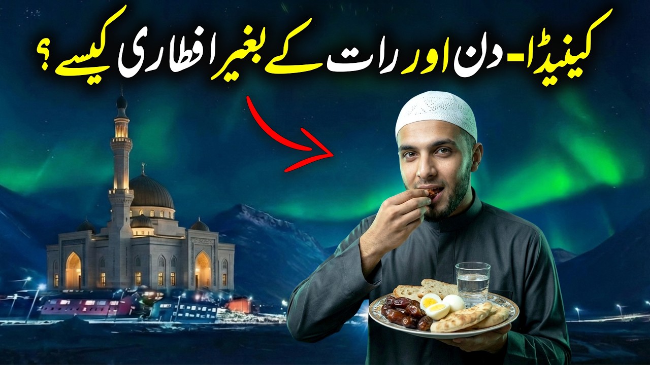 Canada Mein Din Aur Raat Ke Baghair Roza? Aftar Aur Sehri Ka Hairan-Kun Nizaam