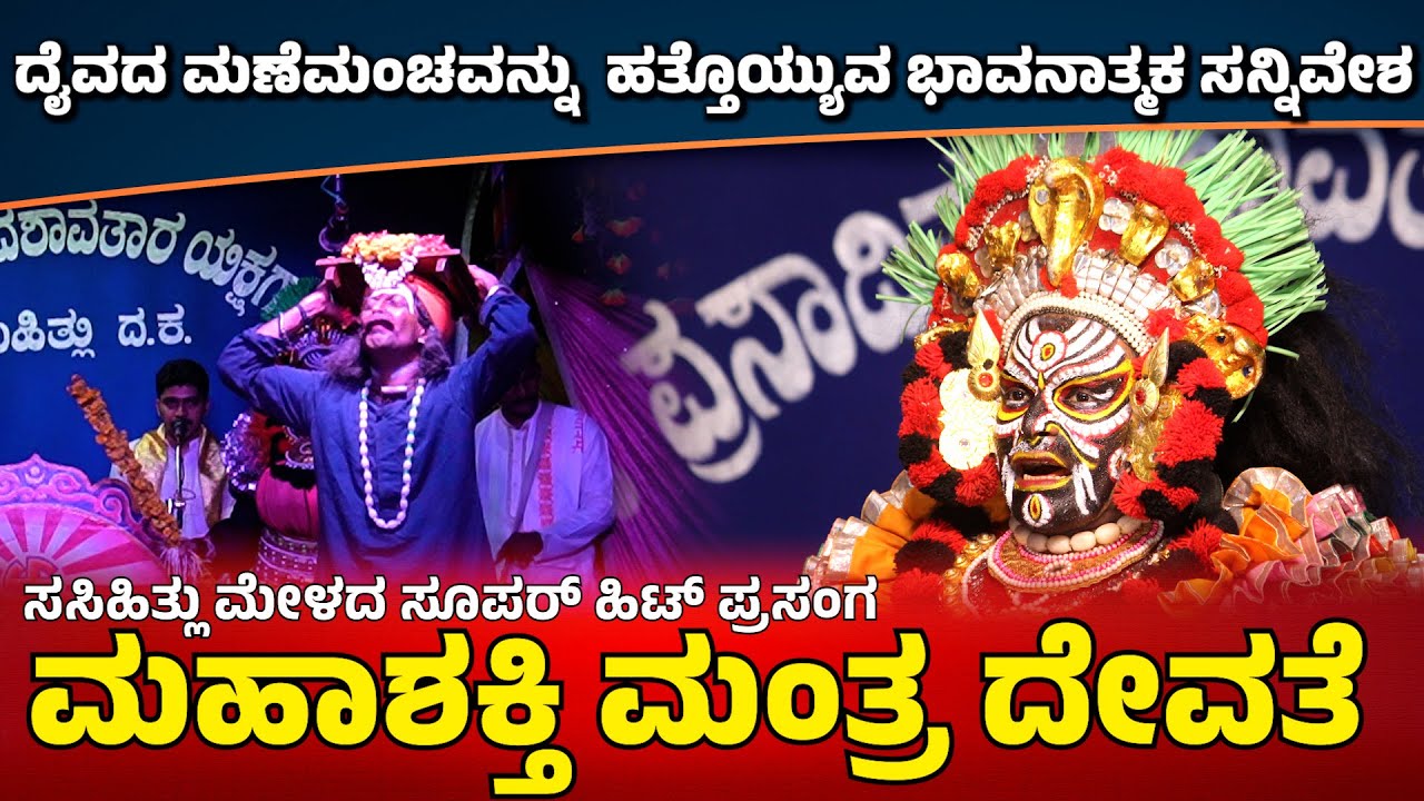 ಮಹಾಶಕ್ತಿ ಮಂತ್ರದೇವತೆ🔥MAHASHAKTI MANTRA DEVATHE🔥SASIHITHLU MELA 🎶PRAKYATH SHETTY👌RAVI KUMAR SURATHKAL