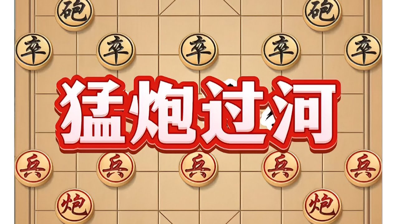 猛炮过河 #象棋 #象棋高手 #象棋布局 #喜欢象棋关注我 #中国象棋