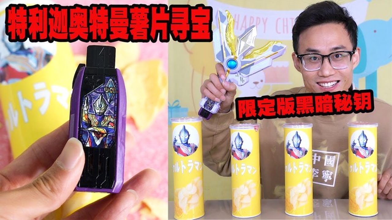 奥特曼薯片里藏着特利迦密钥，鹿子也连开五盒，竟抽到黑暗迪迦！【鹿子也的玩具屋】