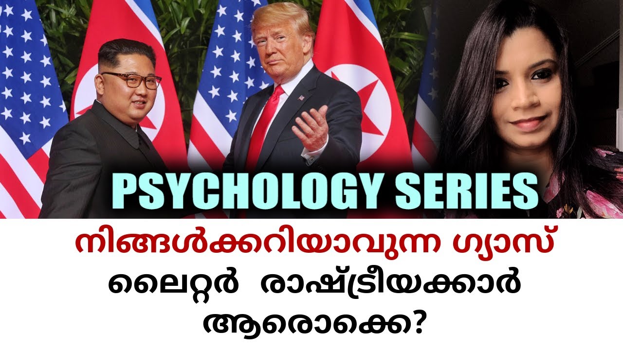 Gaslighter Politicians | Psychology | Sunitha Devadas Malayalam