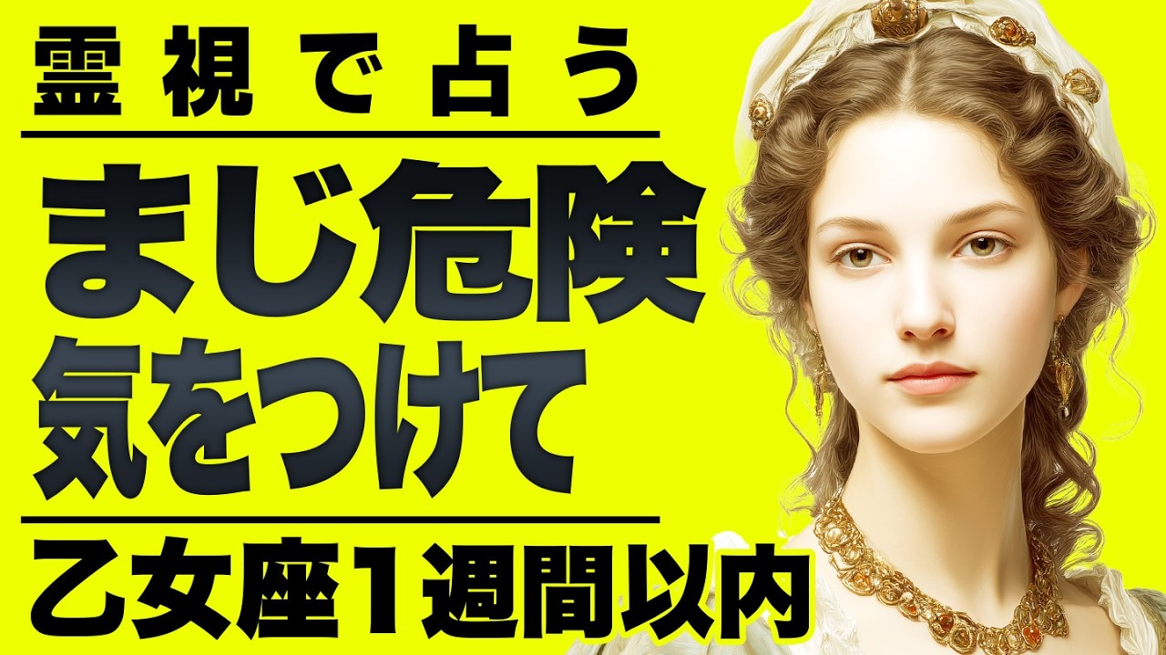 【⚠️怖いほど当たる…】⚠️乙女座１週間以内にとんでもないことが起こります。重要なチャンス逃さないで。【運勢タロット占い】